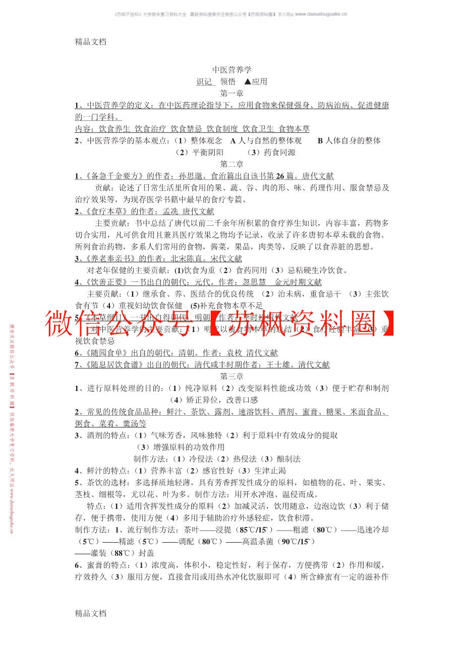 中医营养学